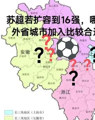 苏超若扩容到16强，哪三个外省城市加入进来比较合适？