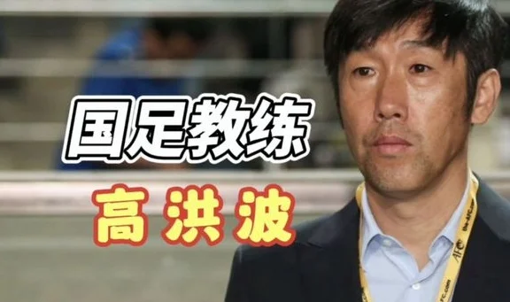 无缘美加墨世界杯！国足主帅伊万自动下课！59岁高洪波有望三进宫相关图四