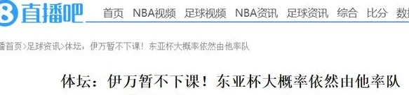 大反转！伊万下课悬念揭晓，国足跟队记者透露最新消息，原因曝光相关图四