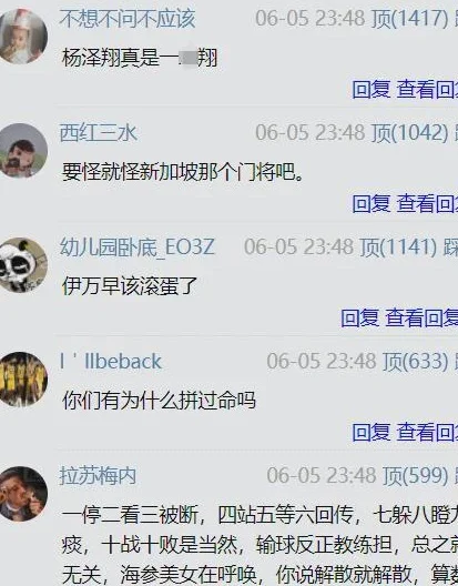 国足遭遇4连败尴尬出局，与印尼一战揪出两大罪人，球迷：快滚蛋相关图四