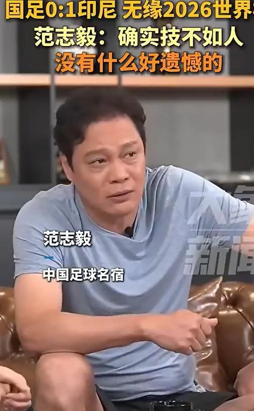 国足为何输印尼？范志毅点评一针见血，黄健翔认同，球迷期盼2030相关图三