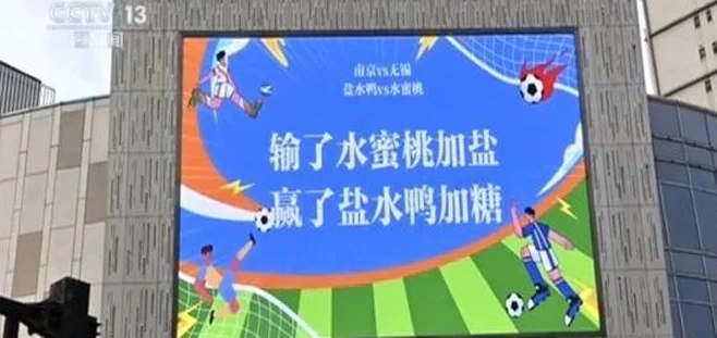 “输了水蜜桃加盐，赢了盐水鸭加糖” 火出圈的“苏超”还有这些相关图四