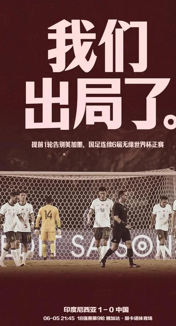 一场耻辱0-1，彻底断送世界杯！揪出国足三大“奇”，名嘴怒批！相关图四