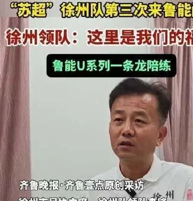 加紧备战“苏超”！市体育局副局长、足协主席等，担任多个城市足球队领队相关图四