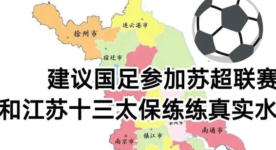 建议国足参加苏超联赛，检验江苏十三太保的真实战力！