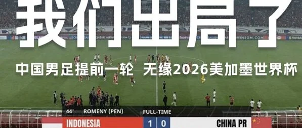 国足0-1无缘世界杯：四年之后又四年，希望的曙光何时能被点亮呢相关图三