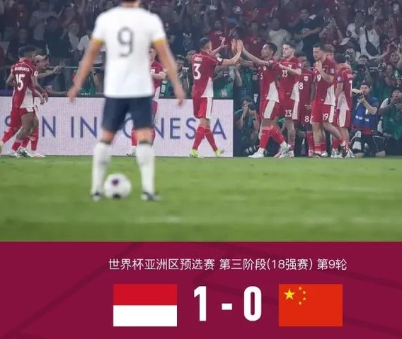 国足0：1不敌印尼惨遭出局，伊万有三宗罪，前国脚怒喷见所未见