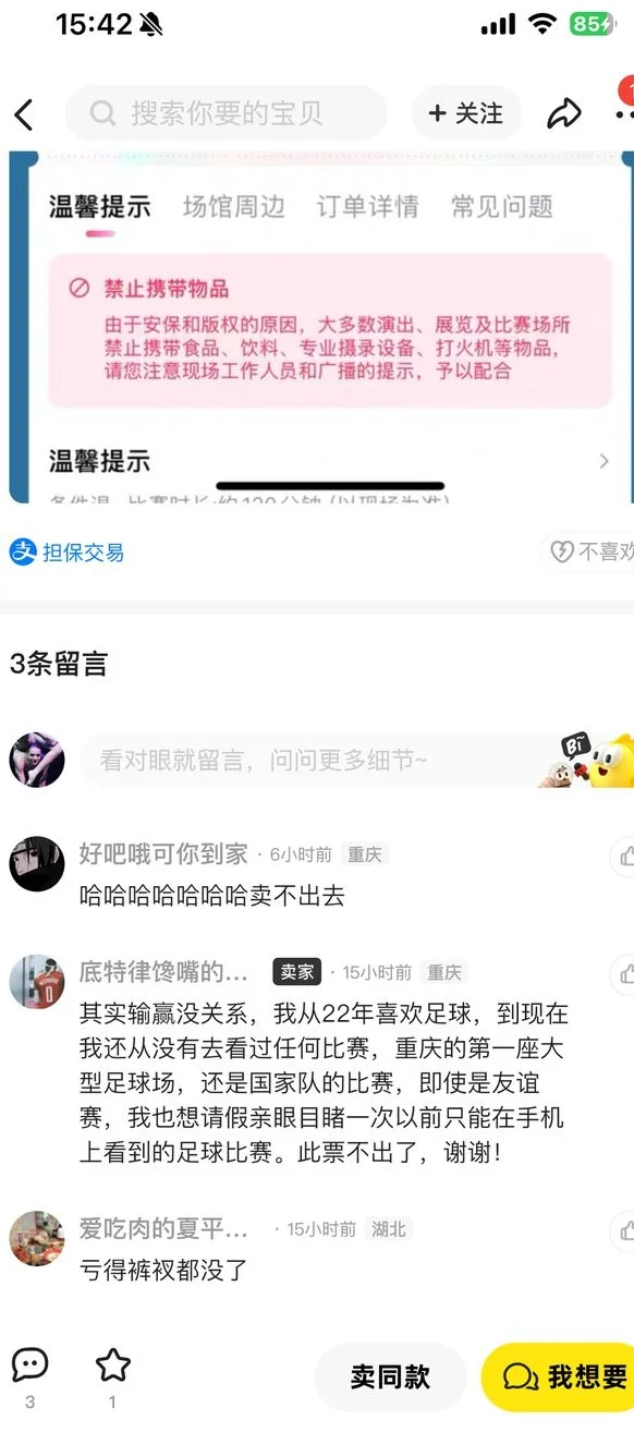 国足世预赛：无缘世界杯后，球迷低价抛售球票相关图四