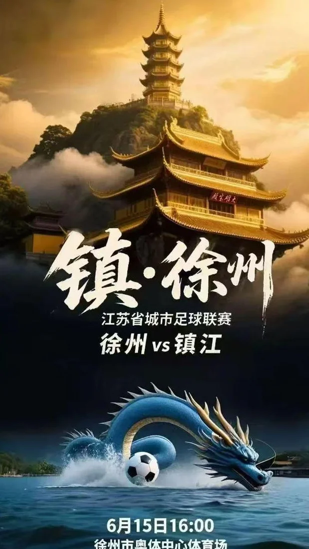 看到“苏超”镇江队激情出征徐州，终于知道曹操为何头痛了