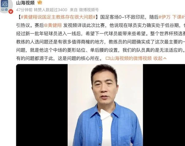 国足惨败第2天，伊万下课上热搜，足协有言在先，黄健翔不留情面相关图四