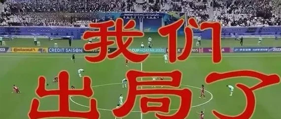 国足不败才怪！出局前5分钟，仅0-1落后印尼，国脚们却现丢人举动相关图二