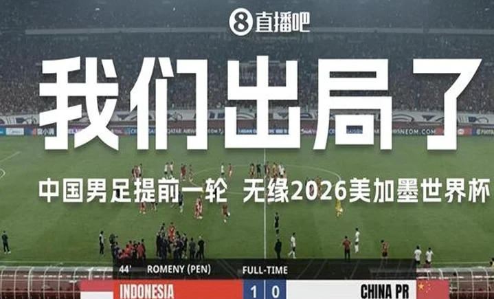 接连出局！U17&U20无缘世界大赛20年，国足无缘世界杯长达24年