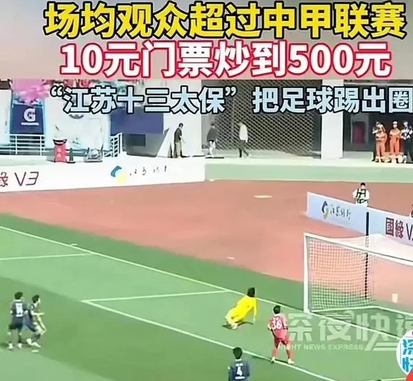 “苏超”票价涨至500元，国足重庆世预赛二手门票50元大甩卖相关图六