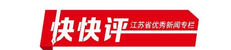 快快评｜苏小超：长大后，我就成了你——苏超爆火背后的江苏足球密码