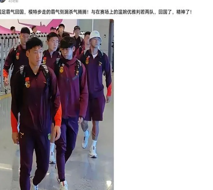 国足输球后霸气回国，模特步杀气腾腾，与赛场上的温柔判若两队