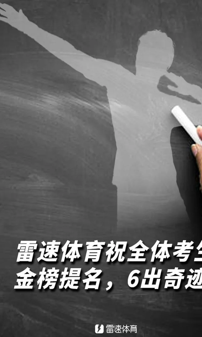 雷速足球高考试卷答案公布，来看看你是否是资深老哥？