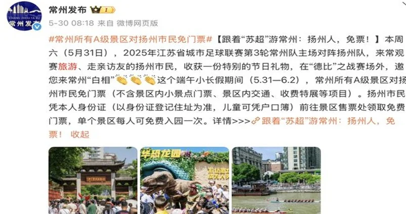 “苏超”爆火出圈：一场足球赛如何撬动江苏文旅“泼天富贵”？相关图二