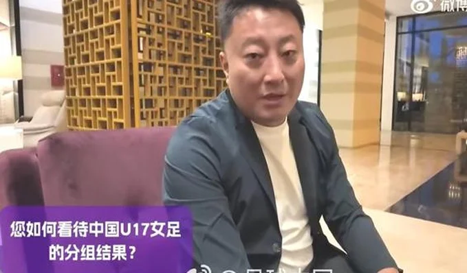 U17女足主帅采访：力拼小组前二出线，让铿锵玫瑰再次绽放
