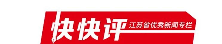 快快评｜苏超，以足球为名的城市梦剧场