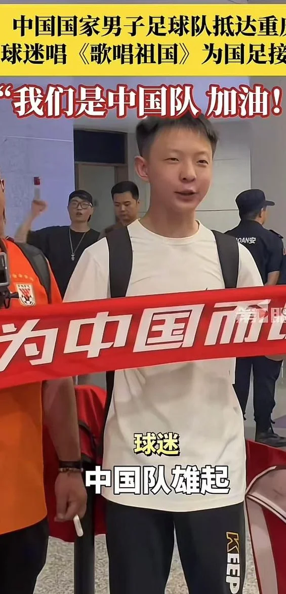 球迷唱《歌唱祖国》为国足接机，网友质疑那些人是花钱雇来的相关图三