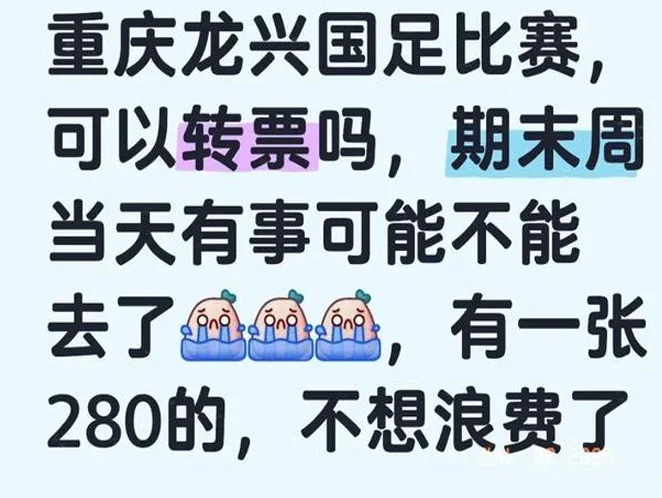 “苏超”票价涨至500元，国足重庆世预赛二手门票50元大甩卖相关图五