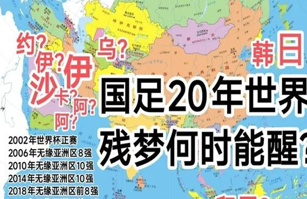 国足过往6次冲击世界杯残梦何时能醒？