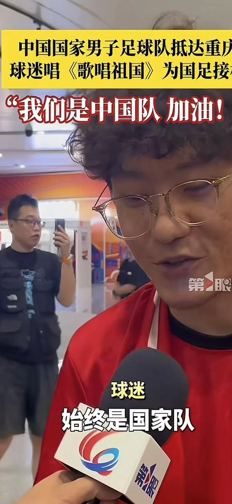 球迷唱《歌唱祖国》为国足接机，网友质疑那些人是花钱雇来的