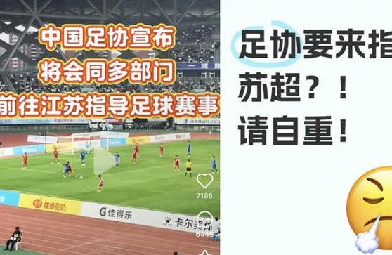 “足协指导苏超”引网友狂喷，但江苏文旅赢麻了！相关图二