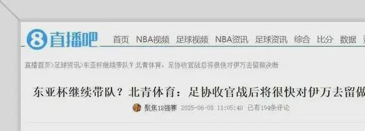 大反转！《北青体育》曝伊万最快下课时间节点！球迷提4大接任者相关图三