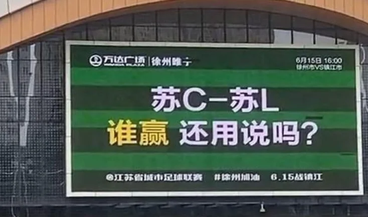 苏超徐州队领队：球员工资相当于当地一般水平，每场会有奖金