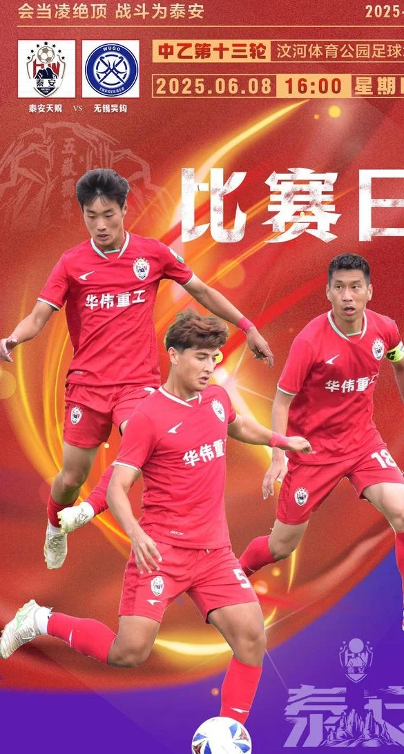 各自乌龙后，出现绝杀！无锡吴钩客场2-1泰安天贶，4连胜稳居榜首相关图二