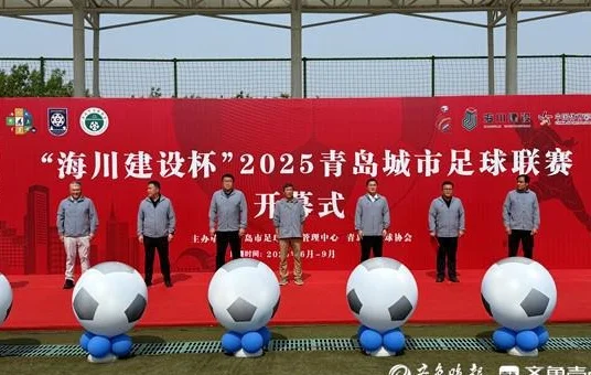 “海川建设杯”2025青岛城市足球联赛开幕，点燃足球之城激情