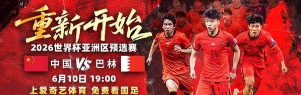 明晚19点国足vs巴林重庆开踢！爱奇艺体育免费直播