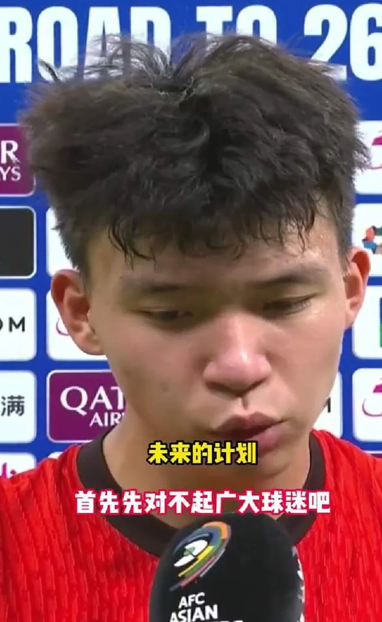 国足淘汰王钰栋道歉:对不起广大球迷因为没有出线!我们2030年见!相关图四