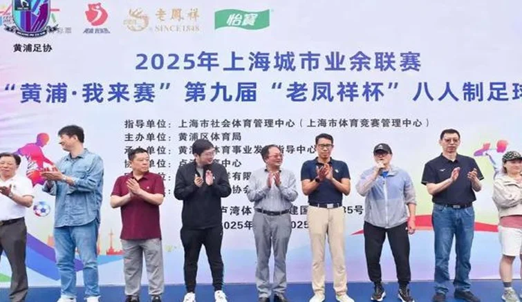 绿茵场上激情燃，“黄浦·我来赛”第九届“老凤祥杯”八人制足球赛举行相关图二