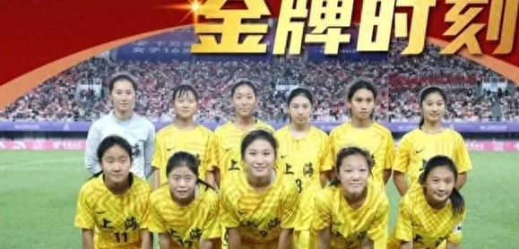 全运竞技项目首金！拼搏向前，一路生花！上海u16女足小花击败东道主！