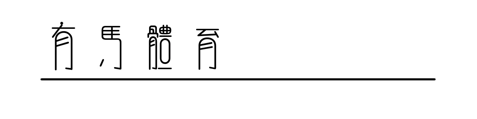 国足1-0巴林，王钰栋点球绝杀，十一人中最少年
