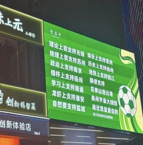 “苏超”出圈：球好看，歌好听，梗好玩相关图二