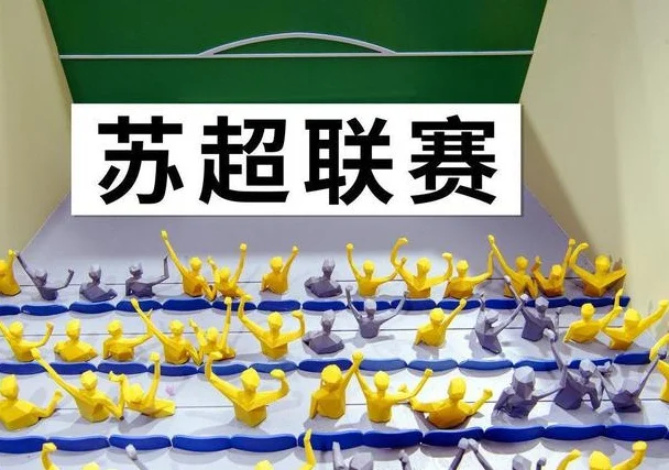顶流苏超，为什么其他省份很难复制？