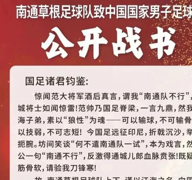辟谣工作室丨网传“南通草根足球队挑战国足”，当地足协否认：没有这回事相关图三