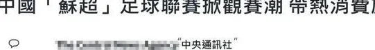 有梗会玩、有赚头！岛内舆论热议 “苏超”：希望台胞也能共襄盛举相关图四