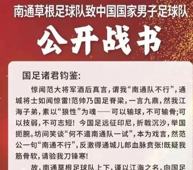 南哥约战国足？南通市足协一口否认，博主开炮：业余爱好者别碰瓷相关图二