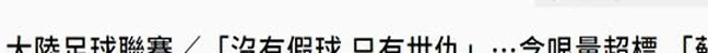 有梗会玩、有赚头！岛内舆论热议 “苏超”：希望台胞也能共襄盛举相关图二