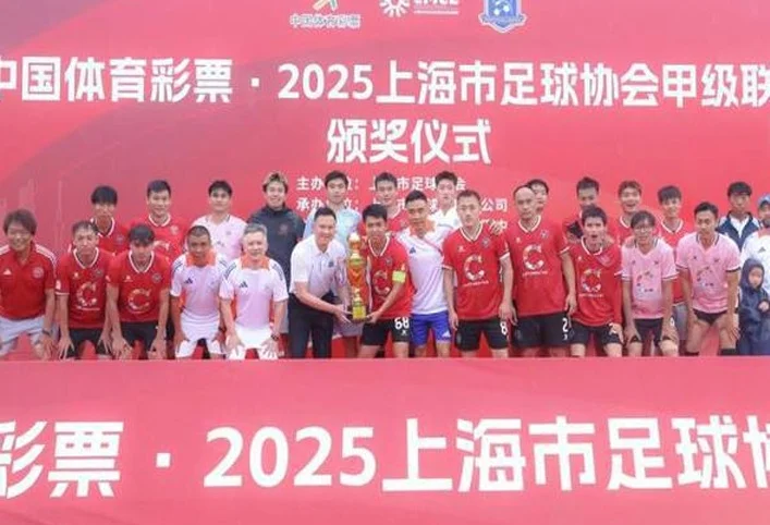 2025年上海市足球协会甲级联赛落幕 上海喜万队登顶相关图六