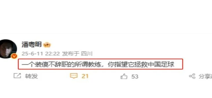 前国脚杨旭批评中国青训是四不像！潘粤明怒斥伊万装傻不辞职相关图五