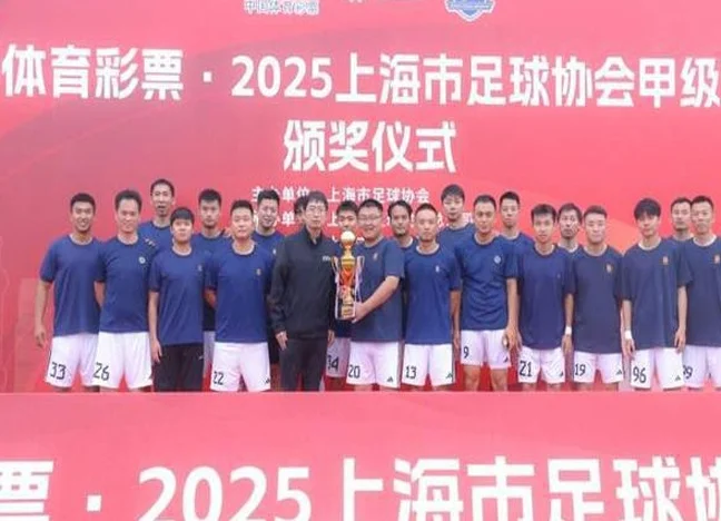 2025年上海市足球协会甲级联赛落幕 上海喜万队登顶相关图七