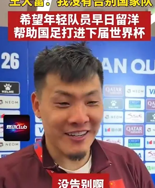 国足大惊喜！36岁王大雷赛后哭泣，随后却大笑宣布，不退出国家队相关图四