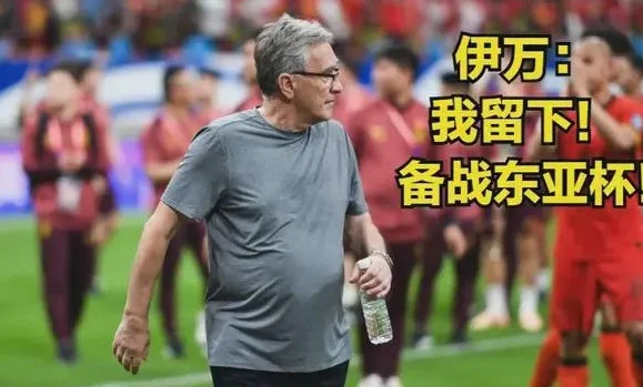 伊万下课悬念大反转，记者懵圈！国足遭打击，这9名大将或离开相关图四