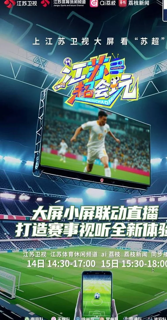 大屏小屏同看“苏超”　互动直播观赛新体验