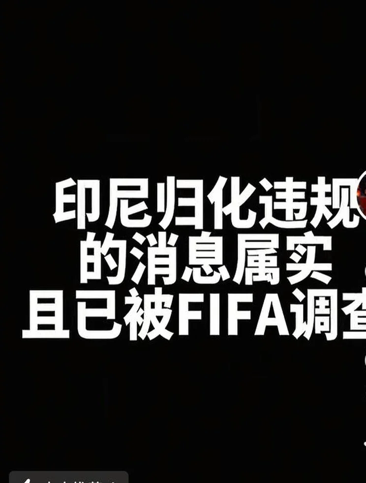 印尼队归化违规被FIFA调查？德转朱艺：没有新证据有什么好说的